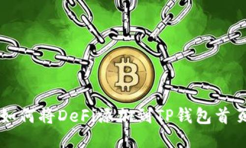 如何将DeFi添加到TP钱包首页
