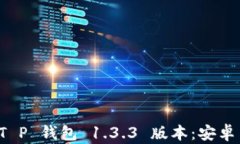 如何安全下载 T P 钱包 1.3.3 版本：安卓用户的完