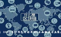 优质 2022年TP钱包还能用吗？全面解读与未来趋势