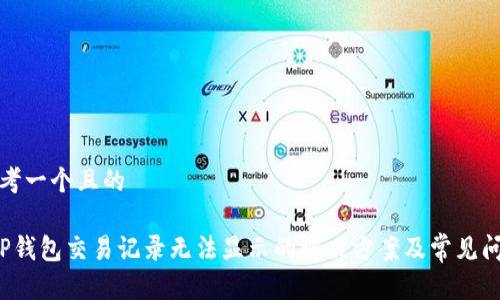 思考一个且的

 TP钱包交易记录无法显示的解决方案及常见问题