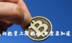 TP钱包的数量上限揭秘：你需要知道的一切