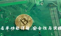 TP钱包DApp白名单功能详解：安全性与便捷性的完