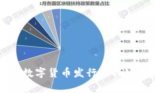 影响加密数字货币发行的关键因素解析