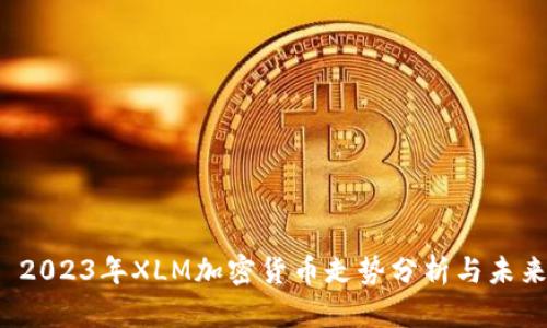 优质 2023年XLM加密货币走势分析与未来预测