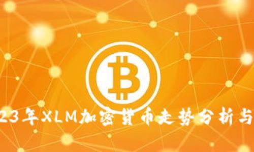 优质 2023年XLM加密货币走势分析与未来预测