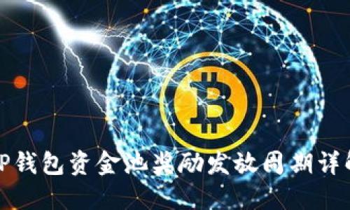 TP钱包资金池奖励发放周期详解