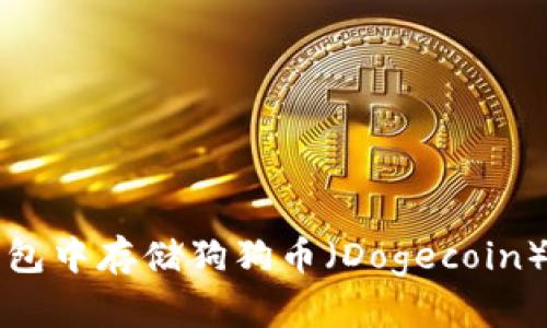 如何在TP钱包中存储狗狗币（Dogecoin）的详细指南