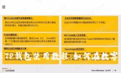 全面揭示TP钱包使用教程：如何在数字钱包买币