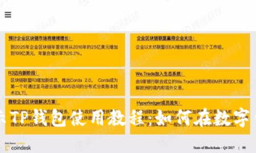 全面揭示TP钱包使用教程：如何在数字钱包买币