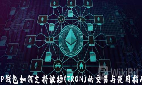 
TP钱包如何支持波场(TRON)的交易与使用指南