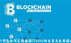 TP钱包如何支持波场(TRON)的交易与使用指南