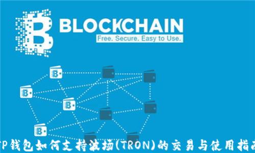 
TP钱包如何支持波场(TRON)的交易与使用指南