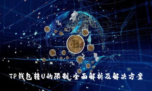 TP钱包转U的限制：全面解析及解决方案