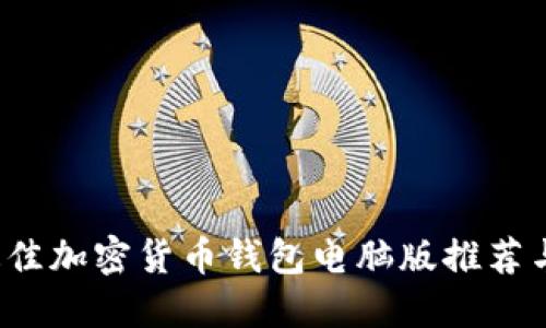 2023年最佳加密货币钱包电脑版推荐与使用指南