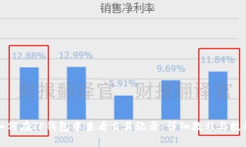 如何在TP钱包中查看交易记录：详细教程与技巧