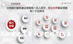 2022年加密数字货币市场概览与未来展望