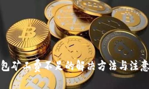 tP钱包矿工费不足的解决方法与注意事项