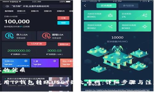 思考且的优质

如何使用TP钱包转账USDT到火币网：详细步骤与注意事项
