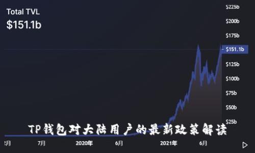 TP钱包对大陆用户的最新政策解读