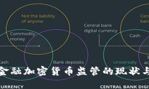 深入探讨金融加密货币监管的现状与未来趋势