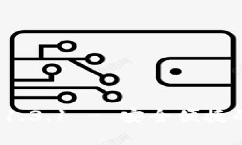 : t p钱包官网下载1.3.1 - 安全便捷的数字货币管理工具