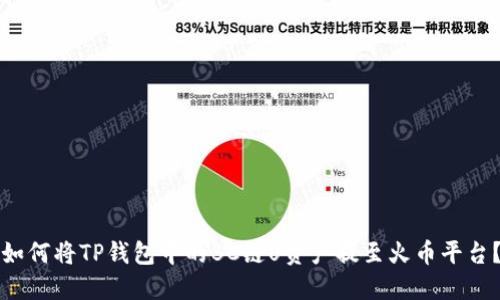 如何将TP钱包中的BC链U资产提至火币平台？