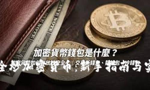 如何安全炒加密货币：新手指南与实用技巧