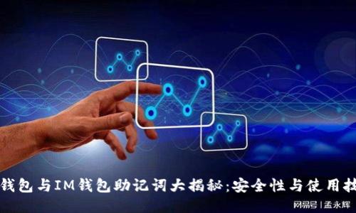 TP钱包与IM钱包助记词大揭秘：安全性与使用技巧