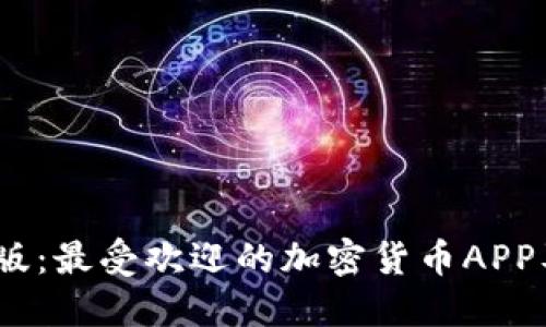 2023年最新版：最受欢迎的加密货币APP及其价格比较