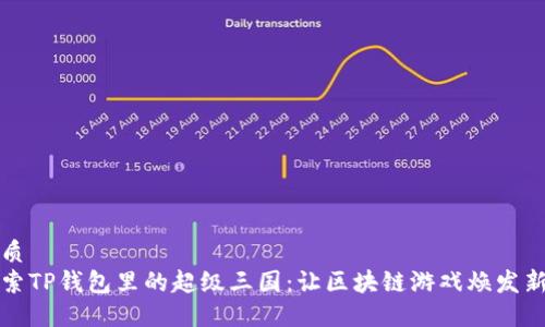 优质
探索TP钱包里的超级三国：让区块链游戏焕发新生