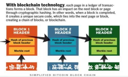 加密货币的未来：崩溃、反弹与投资机会解析