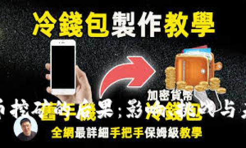 加密货币挖矿的后果：影响、挑战与未来趋势