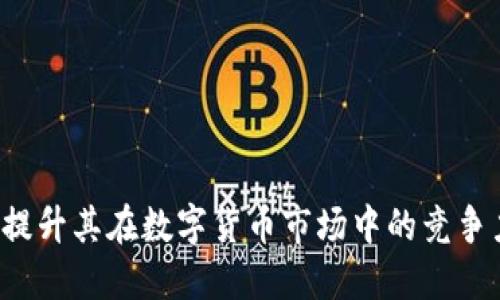 思考与关键词

  如何在TP钱包进行一级交易的完整指南 / 

 guanjianci TP钱包, 一级交易, 数字货币, 区块链 /guanjianci 

引言
TP钱包作为一种流行的数字货币钱包，支持多种加密货币的存储与交易，因其安全性和用户友好界面而备受青睐。随着区块链技术的普及，越来越多的人开始关注一级市场的交易，这对于投资数字资产的用户来说无疑是一个重要的机会。本文将详细介绍在TP钱包上如何进行一级交易，并探讨常见问题，以帮助用户充分掌握这一交易方式。

什么是一级交易？
一级交易是指在首次公开发行（IPO）或首次代币发行（ICO）期间，用户直接购买数字资产的过程。对于投资者而言，一级交易通常意味着以较低的价格直接购买新发行的数字货币，从而在后续交易中获取利润。在TP钱包中，用户可以通过参与各种ICO项目或预售活动来进行一级交易。

如何在TP钱包进行一级交易？
在TP钱包进行一级交易的步骤相对简单，但仍需注意几个关键环节：
ol
  listrong下载并安装TP钱包：/strong首先，用户需要在官方渠道下载并安装TP钱包应用，确保其智能手机或设备的安全性。/li
  listrong创建或导入钱包：/strong完成安装后，用户需要根据提示创建新钱包或导入已有钱包，设置好隐私安全性。/li
  listrong充值数字货币：/strong为了参与一级交易，用户需要在钱包中充值一定数量的数字货币，通常为以太坊（ETH）或比特币（BTC），因为大部分项目都是以这些主流币种进行交易的。/li
  listrong关注ICO项目：/strong用户可以通过社区、社交媒体和TP钱包的公告获取有关即将举行的ICO活动的信息，确保自己不会错过任何机会。/li
  listrong参与购买：/strong按照项目方提供的指引，用户可以直接在TP钱包中进行购买，注意每个项目的购买流程可能不同，需要认真阅读相关说明。/li
  listrong确认交易：/strong完成购买后，用户应及时确认交易状态，以确保自己的购买没有错误，并妥善管理所获代币。/li
/ol

TP钱包的安全性如何保障？
在进行任何形式的交易时，用户都应时刻关注安全性。TP钱包采取了一系列措施来确保用户资产的安全：
ol
  listrong私钥控制：/strongTP钱包的核心是用户的私钥，所有权完全集中于用户手中，用户需要妥善保管，不可泄露。/li
  listrong多重签名：/strong部分交易可选择使用多重签名验证，需多个授权才能完成，提升安全性。/li
  listrong安全备份：/strongTP钱包允许用户备份钱包文件或恢复种子短语，确保在设备丢失或损坏时仍能恢复资产。/li
  listrong定期更新：/strongTP钱包开发团队会定期更新应用，修复可能存在的安全漏洞，用户也应定期检查更新。/li
/ol

一级交易的风险有哪些？
虽然一级交易能带来高收益的机会，但用户也必须了解风险：
ol
  listrong价格波动：/strong新发行的数字货币通常面临剧烈的价格波动，甚至一夜之间市值可能大减，对于不善风险管理的投资者来说，可能损失惨重。/li
  listrong项目可信度：/strong并非所有ICO项目都有强大背景，很多项目可能是伪造的投资机会，用户需要进行充分的调查与研究。/li
  listrong技术风险：/strong数字资产的技术框架和生态风险也是用户需要考虑的因素，任何技术故障都可能影响投资的安全性。/li
/ol

如何评估ICO项目的价值？
在参与一级交易前，评估ICO项目的价值至关重要。以下是一些考量的主要因素：
ol
  listrong团队背景：/strong研究项目团队的背景与经验，搜索团队成员的经历、过往项目的成功案例等。/li
  listrong项目白皮书：/strong认真阅读项目的白皮书文档，确保项目是否具备实际应用及可行性。/li
  listrong社区支持：/strong一个强大的社区通常是项目成功的标志，用户可以通过社交媒体和论坛评估社区的活跃度。/li
  listrong市场需求：/strong分析项目解决的具体问题及其市场需求，确保买入的代币具有实际应用场景。/li
/ol

总结
在TP钱包进行一级交易能为用户带来丰富的投资机会，但同时也需要用户具备一定的分析能力和风险控制能力。充分了解一级交易的相关知识，以及在TP钱包的具体操作方式，可以帮助用户更好地利用这一工具，从而在这个快速发展的数字资产领域中把握住机会。

问题探讨
ol
  li如何确保参与ICO项目的投资回报率最大化？/li
  liTP钱包支持哪些主要的加密货币交易？/li
  li用户在TP钱包中如何制作交易记录？/li
  li如何识别和防范ICO项目中的潜在骗局？/li
  liTP钱包的手续费如何计算与支付？/li
  li如何利用TP钱包参与二级市场交易？/li
/ol

通过分段讨论上述问题，用户将能够更全面地了解在TP钱包进行一级交易的相关知识和技巧。在这些内容的协助下，用户将能更好地进行数字资产投资，提升其在数字货币市场中的竞争力。