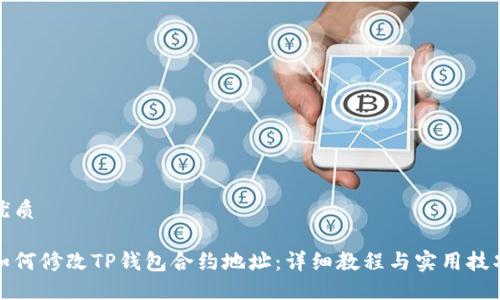 优质

如何修改TP钱包合约地址：详细教程与实用技巧