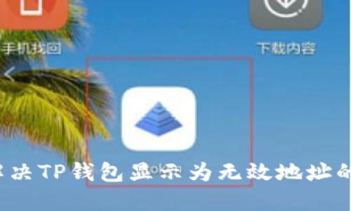 如何解决TP钱包显示为无效地址的问题？