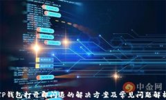 TP钱包打开即闪退的解决方案及常见问题解析