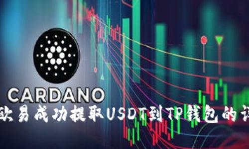 优质
如何从欧易成功提取USDT到TP钱包的详细指南