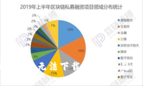 优质  
为什么 TP 钱包无法下载？常见问题及解决方案