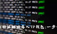 如何将比特派地址导入TP钱包：一步一步指南