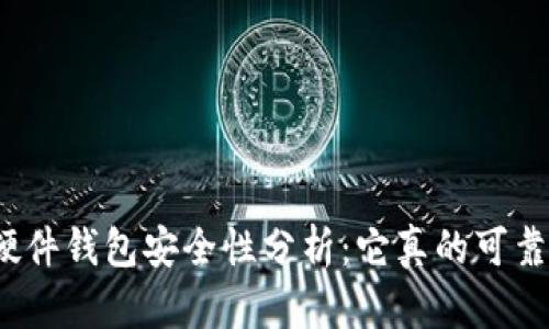 TP硬件钱包安全性分析：它真的可靠吗？