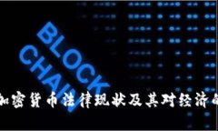 委内瑞拉加密货币法律现状及其对经济的影响分