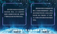 TP钱包金额不变的解决方法与指南