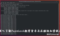 深入了解Facebook数字货币与区块链加密技术