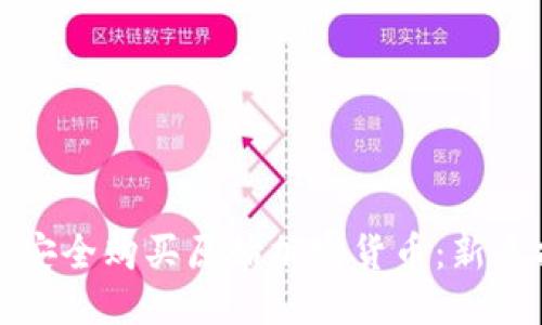 优质
怎么安全购买原始加密货币：新手指南