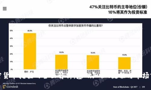 加密货币挖掘的全面解析：基础知识、流程与市场前景