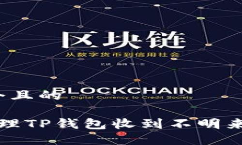 思考一个且的

 如何处理TP钱包收到不明来源的币？