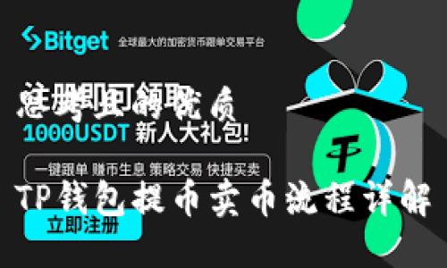 思考且的优质

TP钱包提币卖币流程详解