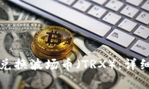 如何在TP钱包中兑换波场币（TRX）：详细步骤和注意事项