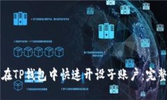 如何在TP钱包中快速开设子账户：完整指南