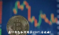  在TP钱包如何购买USDT：全攻略！